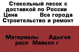  Стекольный песок с доставкой по России › Цена ­ 1 190 - Все города Строительство и ремонт » Материалы   . Адыгея респ.,Майкоп г.